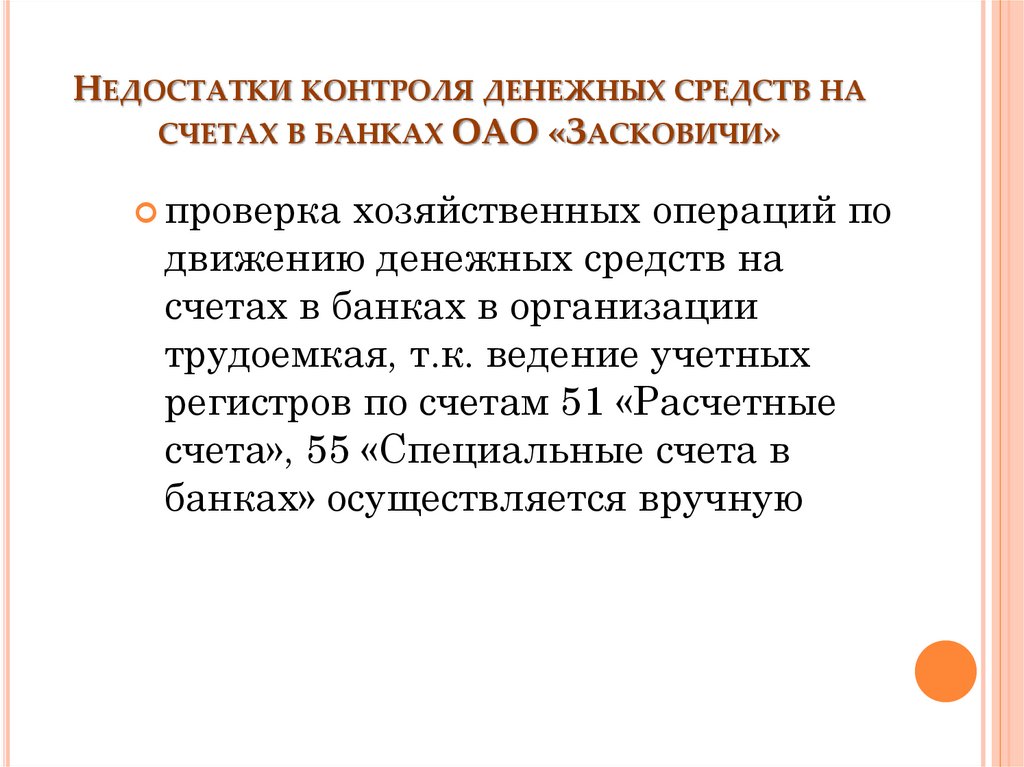 Недостатки контроля денежных средств на счетах в банках ОАО «Засковичи»