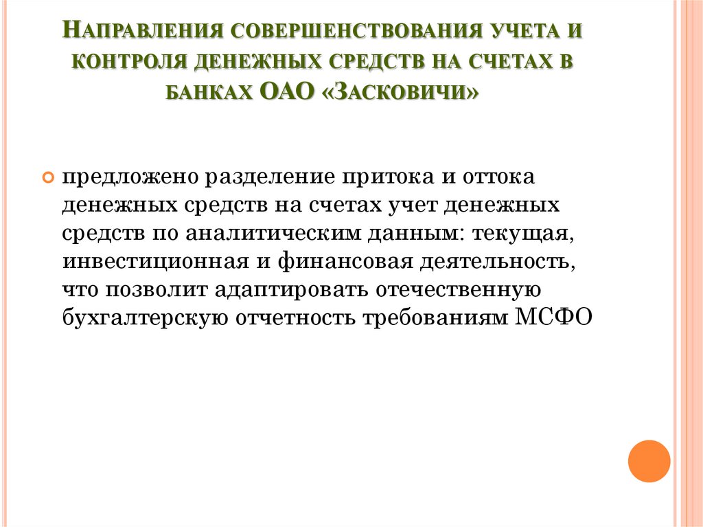 Направления совершенствования учета и контроля денежных средств на счетах в банках ОАО «Засковичи»
