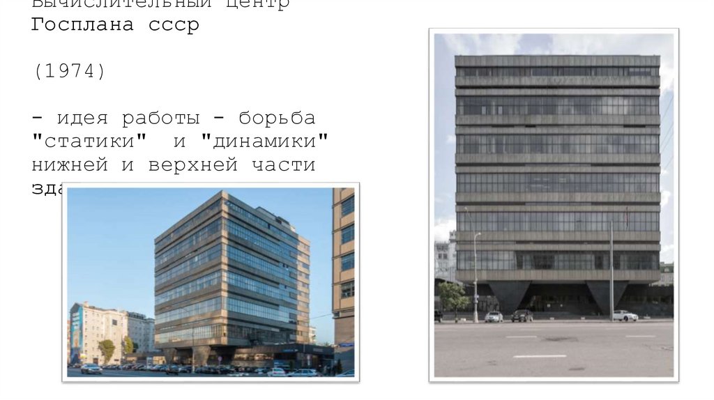 Вычислительный центр Госплана ссср (1974)  - идея работы - борьба "статики"  и "динамики" нижней и верхней части здания