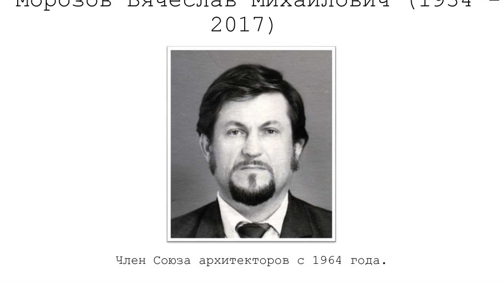 Морозов Вячеслав Михайлович (1934 - 2017) 