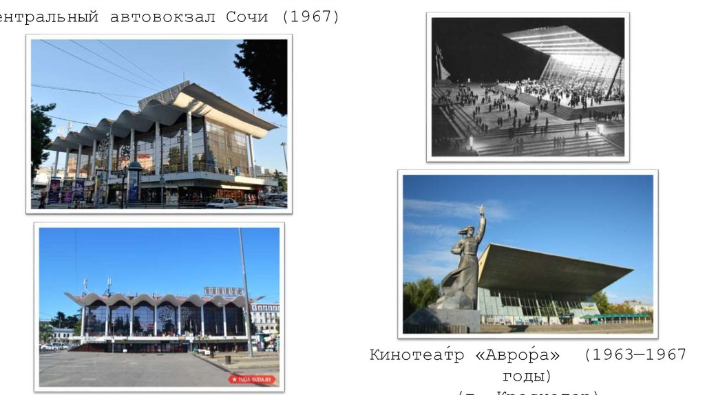 Центральный автовокзал Сочи (1967)