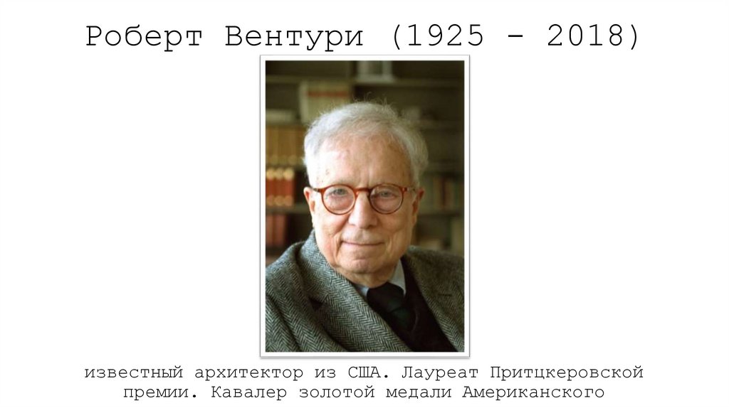  Роберт Вентури (1925 - 2018) 