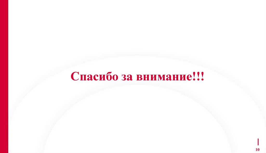 Спасибо за внимание!!!