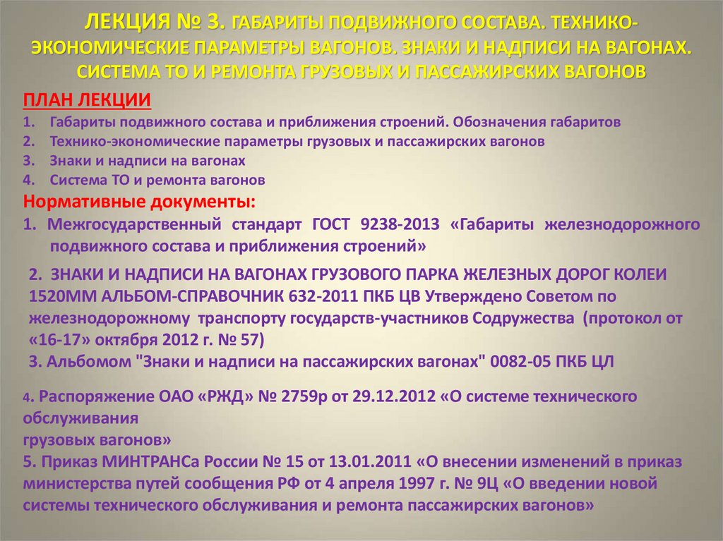 ЛЕКЦИЯ № 3. ГАБАРИТЫ ПОДВИЖНОГО СОСТАВА. ТЕХНИКО-ЭКОНОМИЧЕСКИЕ ПАРАМЕТРЫ ВАГОНОВ. ЗНАКИ И НАДПИСИ НА ВАГОНАХ. СИСТЕМА ТО И