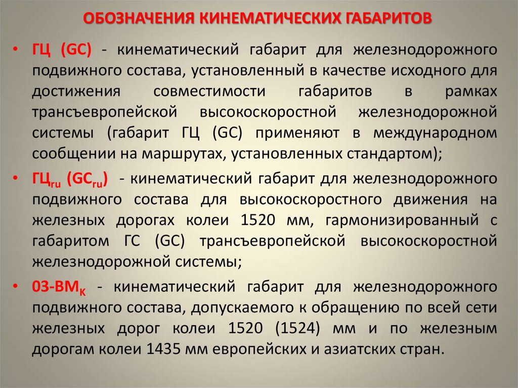 ОБОЗНАЧЕНИЯ КИНЕМАТИЧЕСКИХ ГАБАРИТОВ