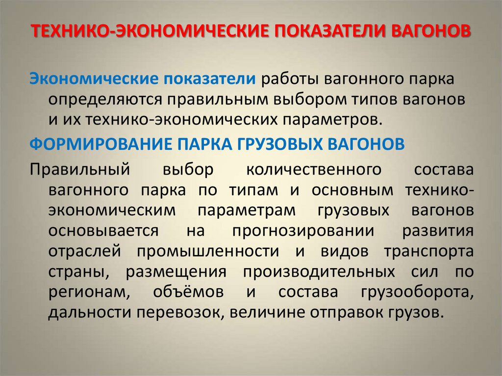 ТЕХНИКО-ЭКОНОМИЧЕСКИЕ ПОКАЗАТЕЛИ ВАГОНОВ
