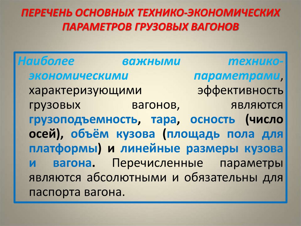 ПЕРЕЧЕНЬ ОСНОВНЫХ ТЕХНИКО-ЭКОНОМИЧЕСКИХ ПАРАМЕТРОВ ГРУЗОВЫХ ВАГОНОВ