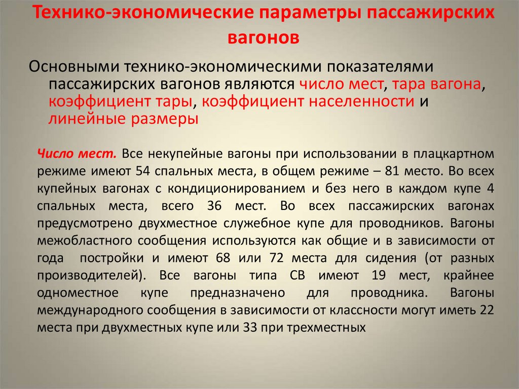 Технико-экономические параметры пассажирских вагонов