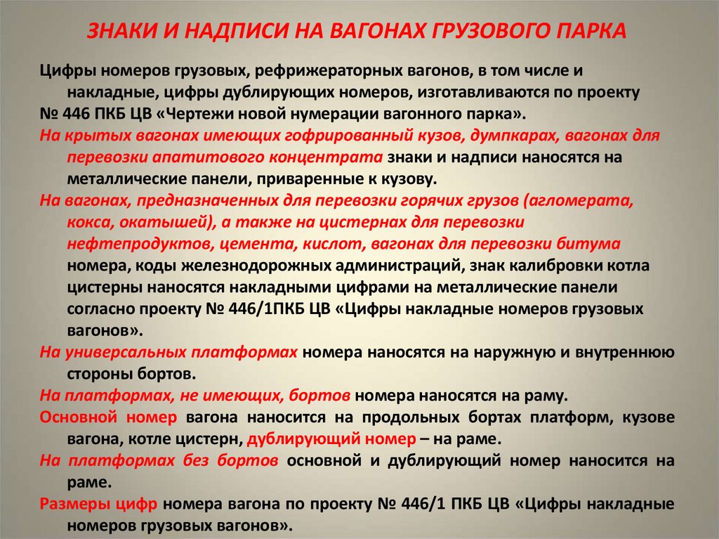 ЗНАКИ И НАДПИСИ НА ВАГОНАХ ГРУЗОВОГО ПАРКА