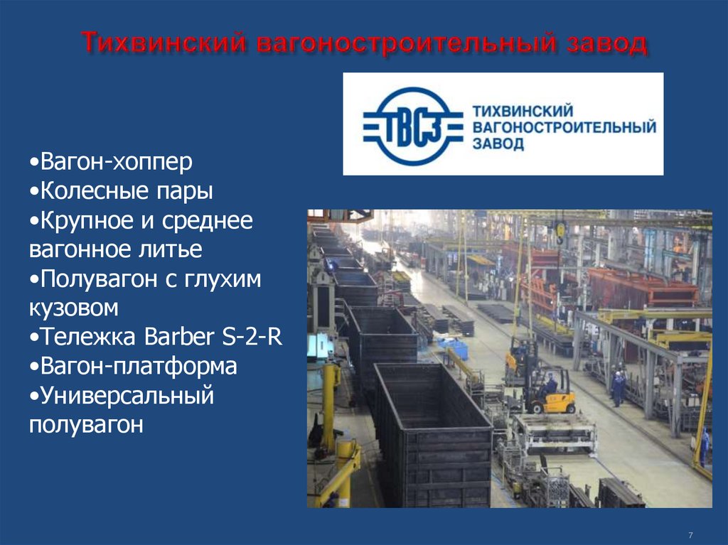 Тихвинский вагоностроительный завод