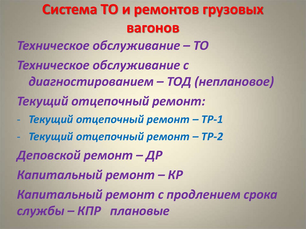 Система ТО и ремонтов грузовых вагонов