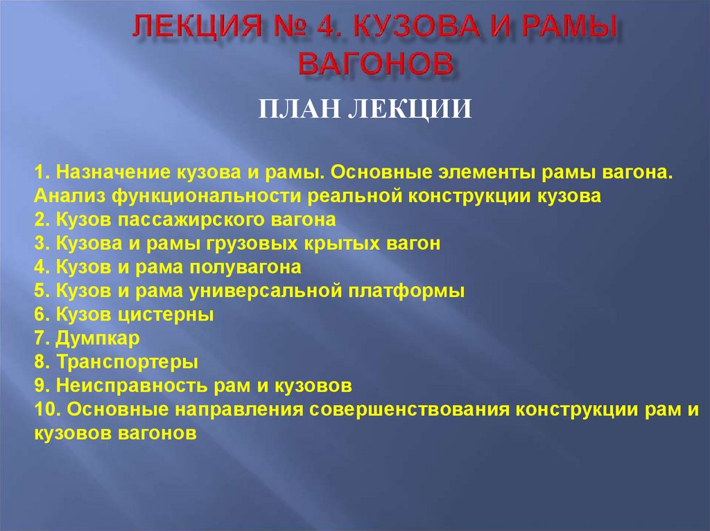 ЛЕКЦИЯ № 4. КУЗОВА И РАМЫ ВАГОНОВ