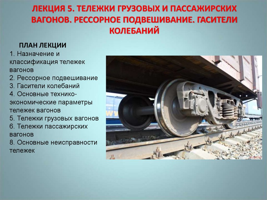 ЛЕКЦИЯ 5. ТЕЛЕЖКИ ГРУЗОВЫХ И ПАССАЖИРСКИХ ВАГОНОВ. РЕССОРНОЕ ПОДВЕШИВАНИЕ. ГАСИТЕЛИ КОЛЕБАНИЙ