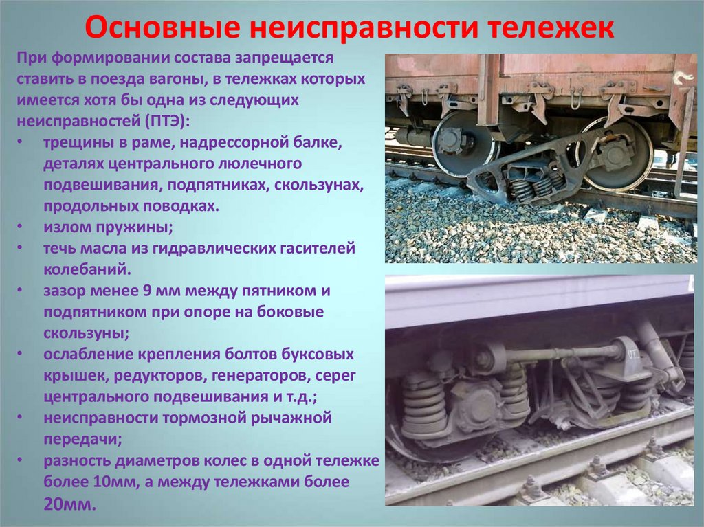 Основные неисправности тележек