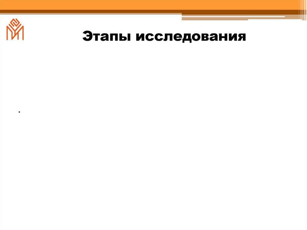 Этапы исследования