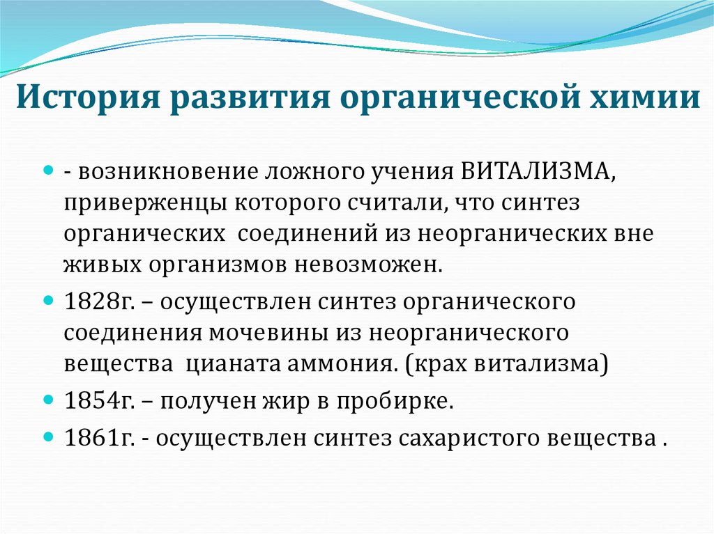 История развития органической химии