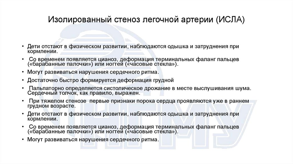 Изолированный стеноз легочной артерии (ИСЛА)