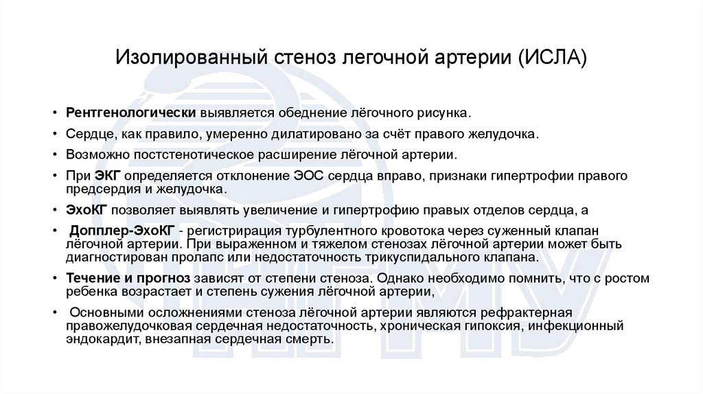 Изолированный стеноз легочной артерии (ИСЛА)