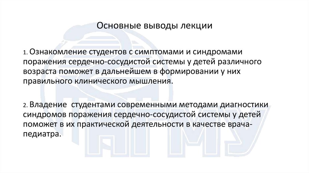 Основные выводы лекции