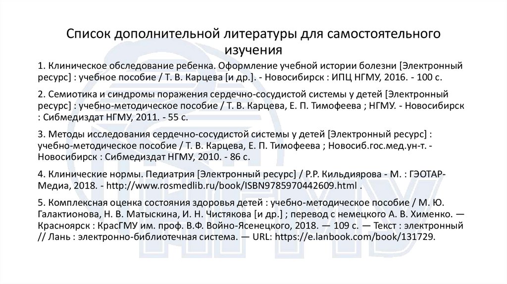 Список дополнительной литературы для самостоятельного изучения