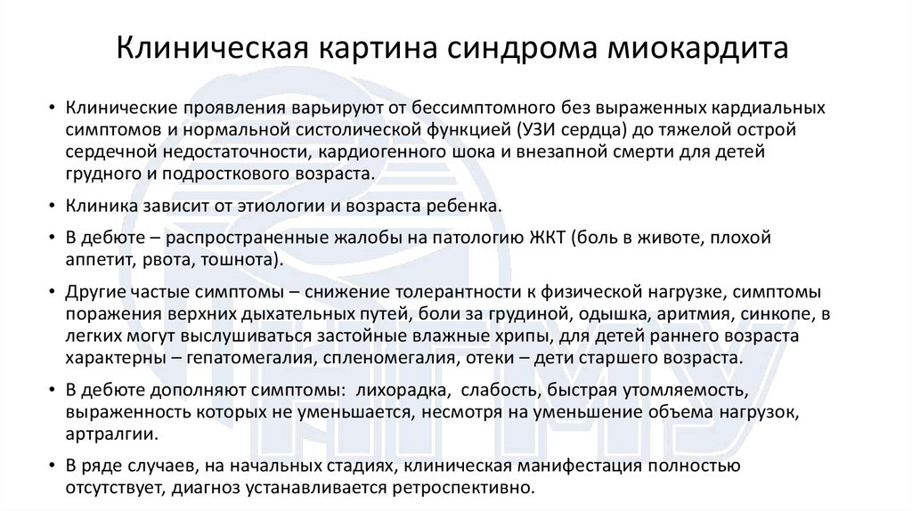 Клиническая картина синдрома миокардита