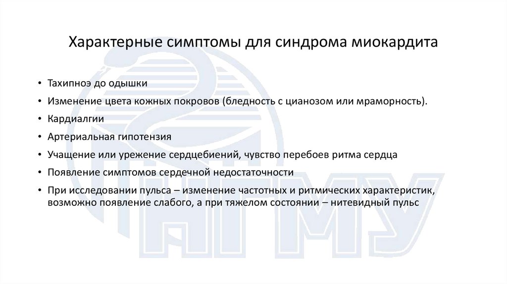 Характерные симптомы для синдрома миокардита