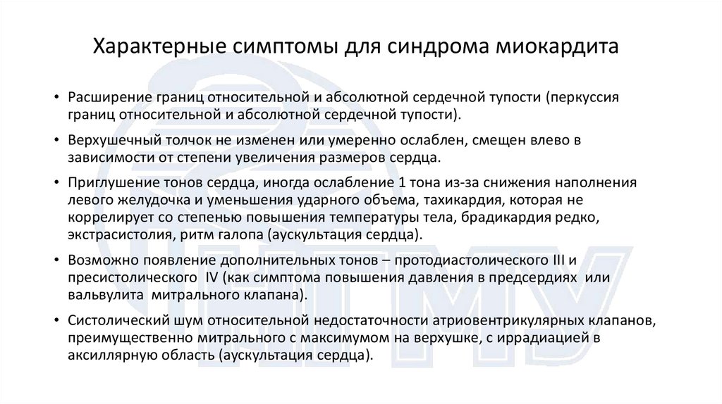 Характерные симптомы для синдрома миокардита