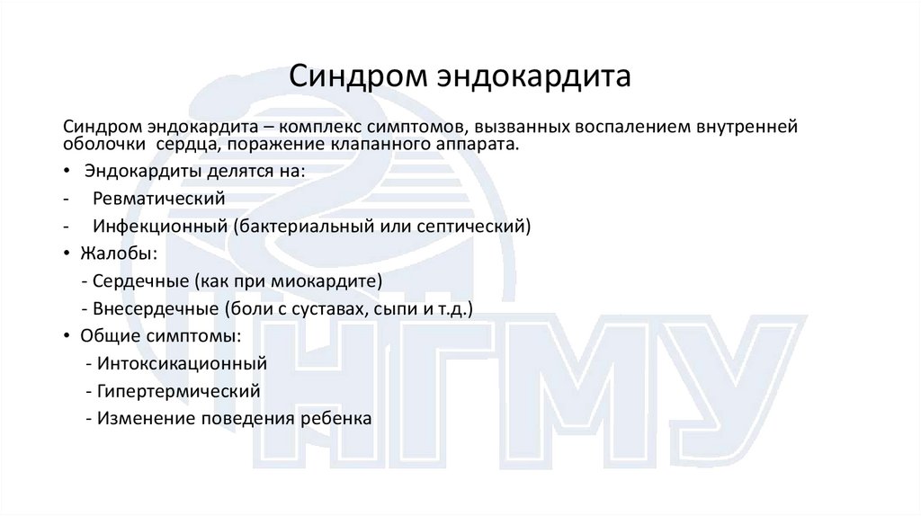 Синдром эндокардита