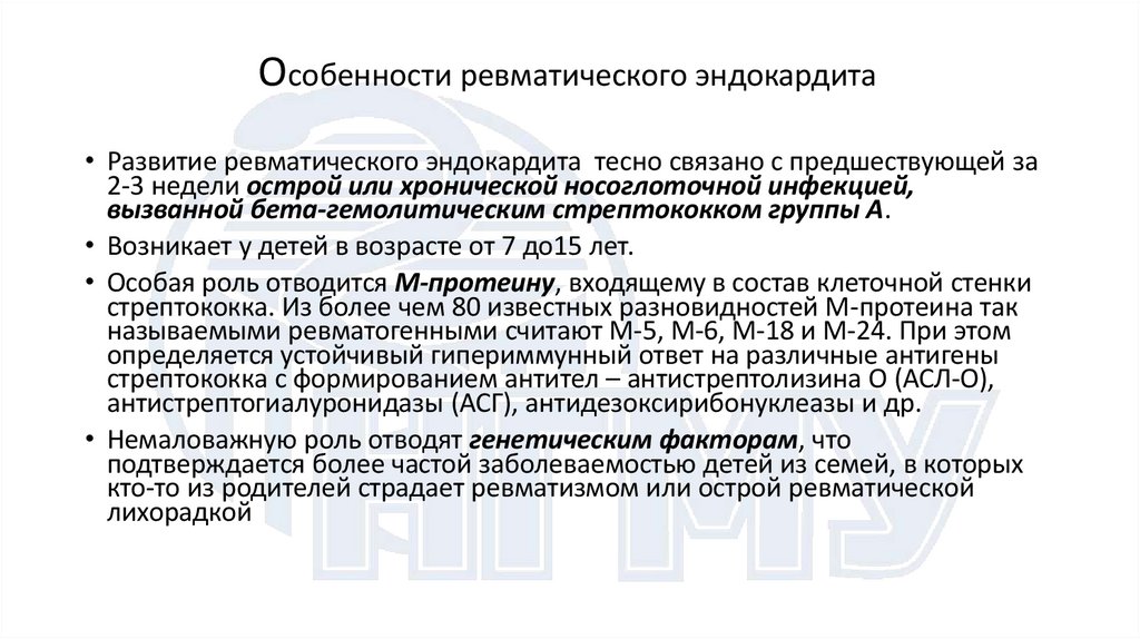 Особенности ревматического эндокардита