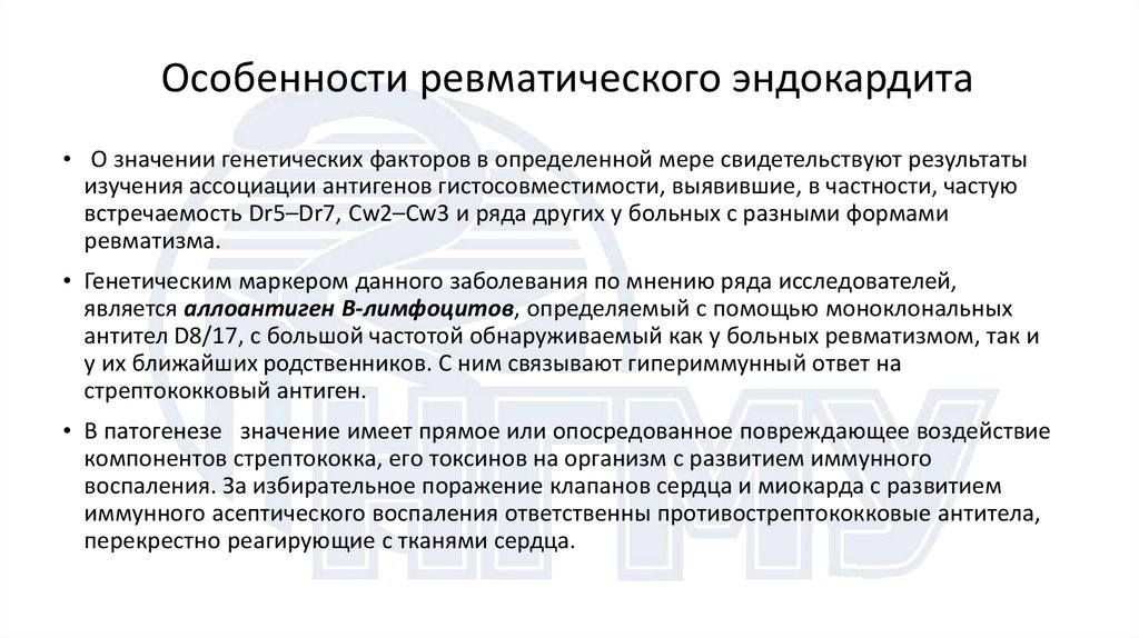 Особенности ревматического эндокардита