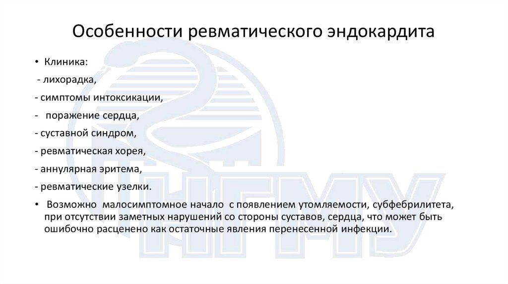 Особенности ревматического эндокардита