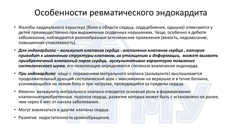 Особенности ревматического эндокардита