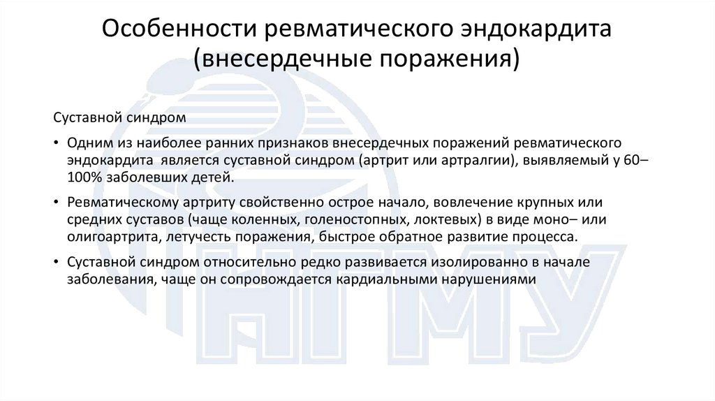 Особенности ревматического эндокардита (внесердечные поражения)