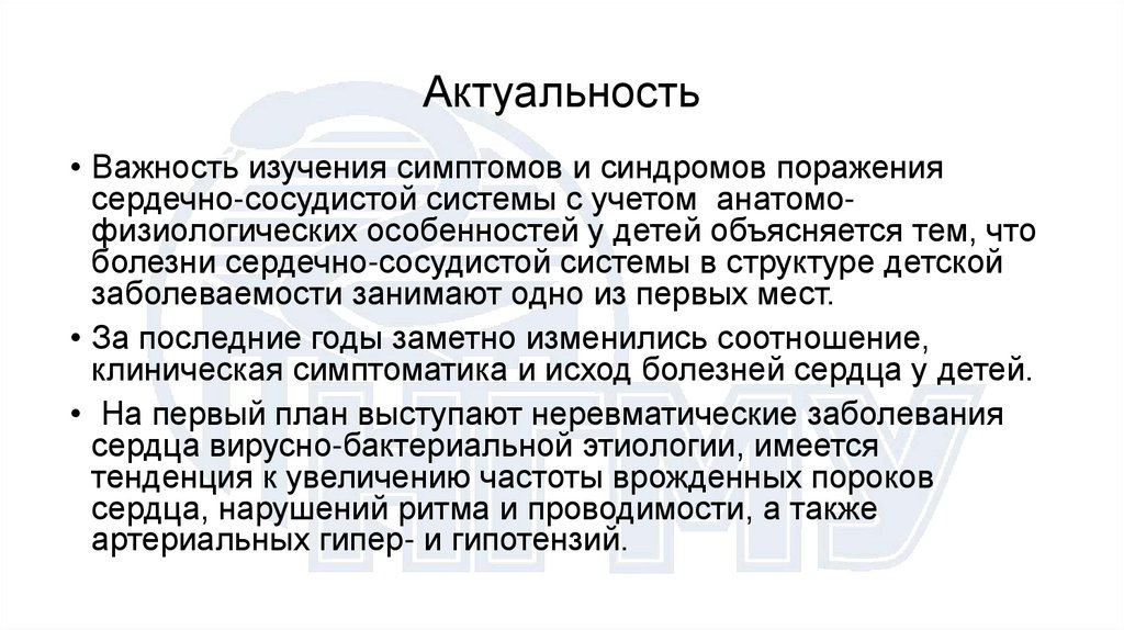 Актуальность