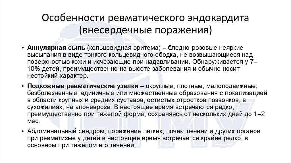Особенности ревматического эндокардита (внесердечные поражения)