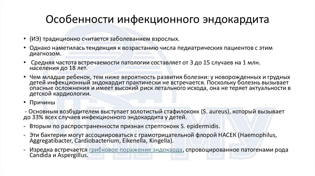 Особенности инфекционного эндокардита