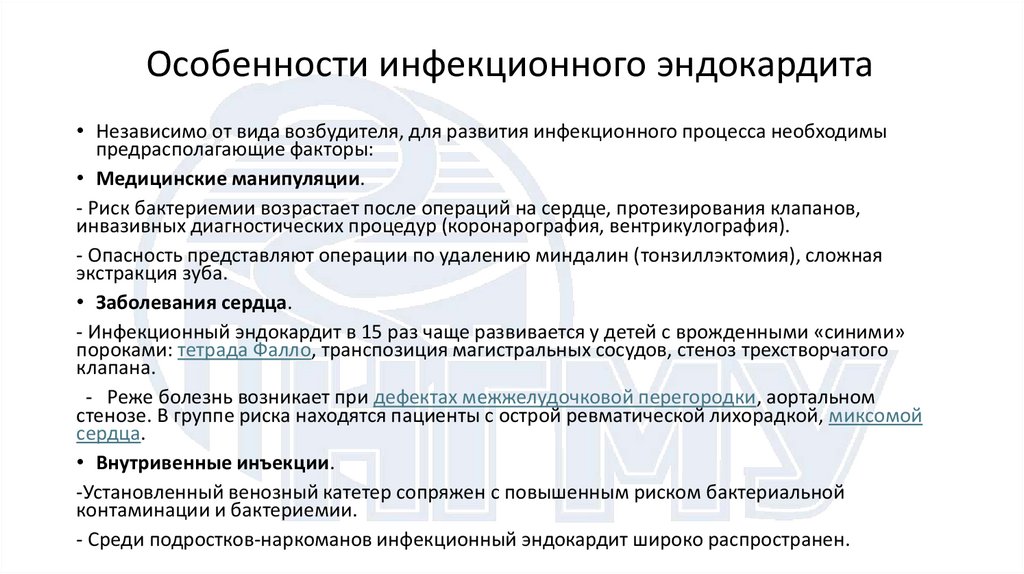 Особенности инфекционного эндокардита