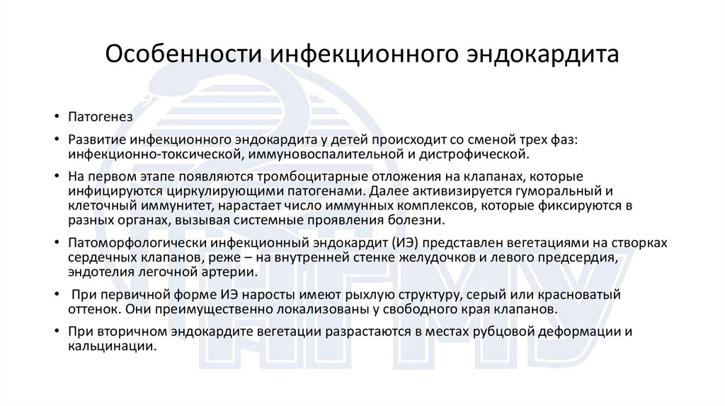 Особенности инфекционного эндокардита