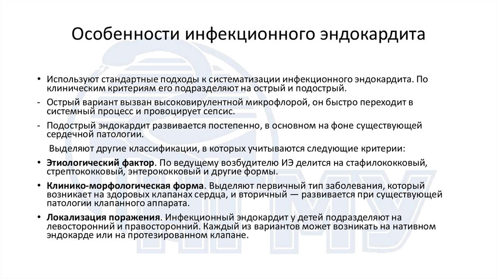 Особенности инфекционного эндокардита