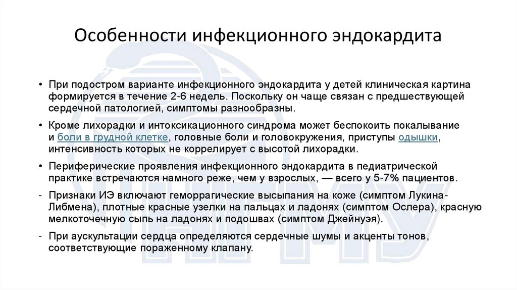 Особенности инфекционного эндокардита
