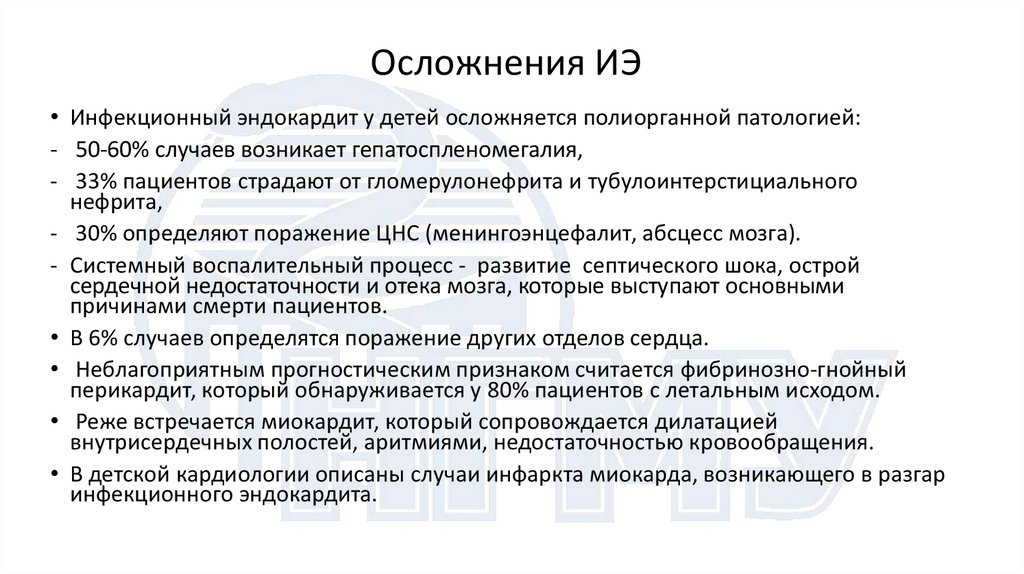 Осложнения ИЭ