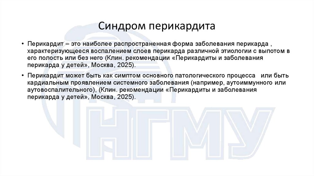 Синдром перикардита