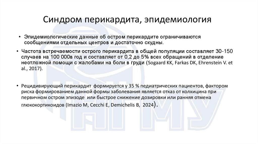 Синдром перикардита, эпидемиология