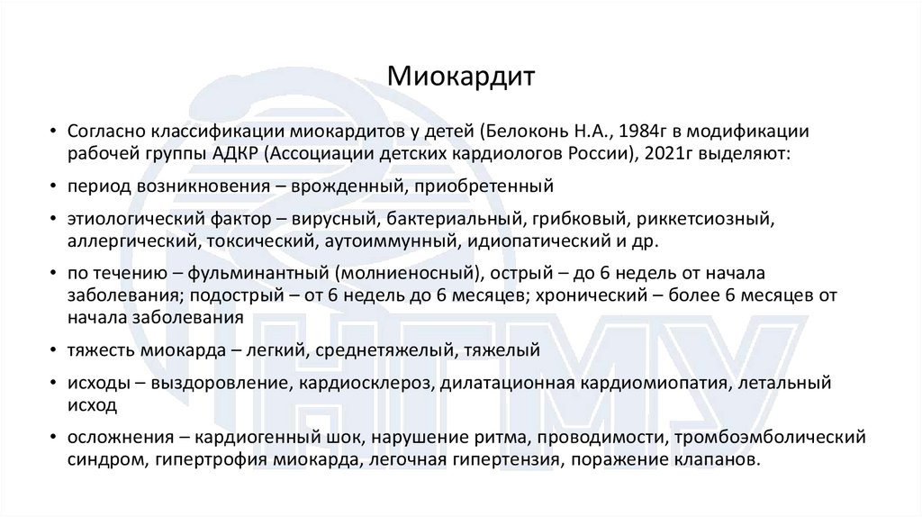Миокардит
