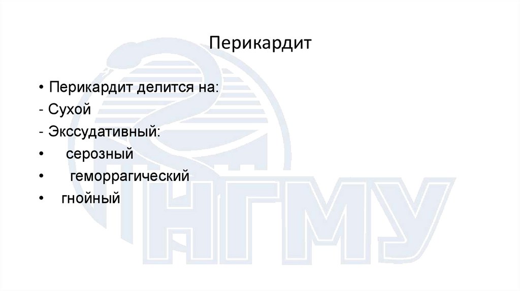 Перикардит