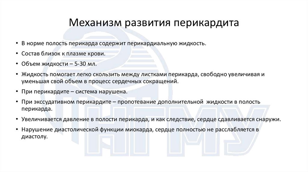 Механизм развития перикардита