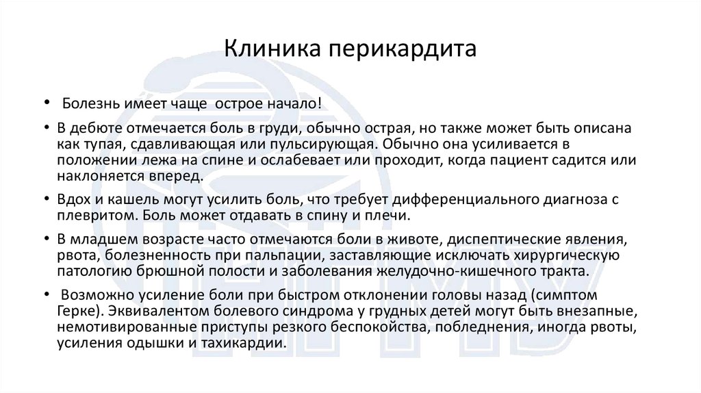 Клиника перикардита