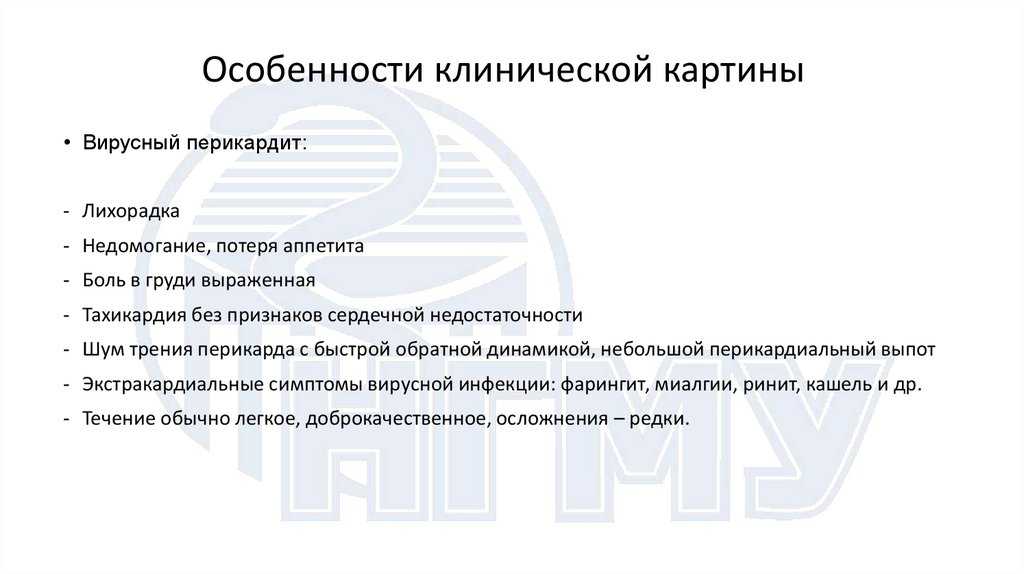 Особенности клинической картины