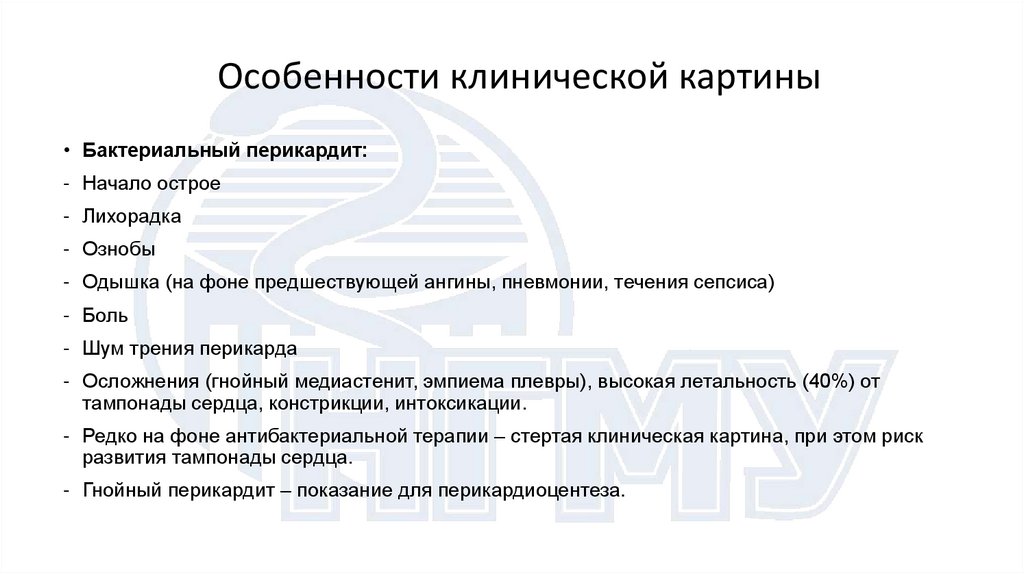 Особенности клинической картины