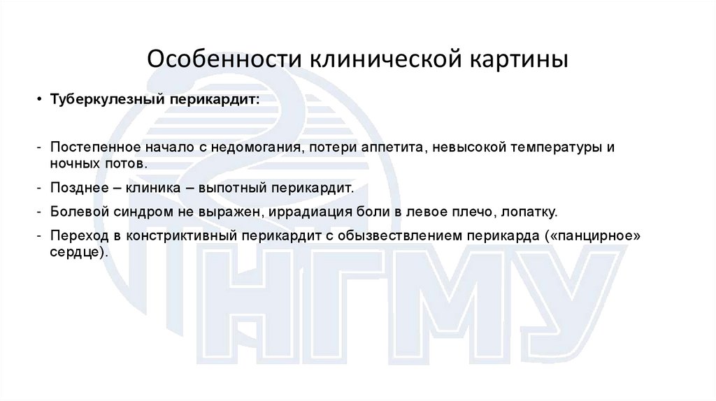 Особенности клинической картины